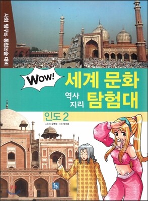 WOW 세계 문화 역사지리 탐험대 09 인도2 (사회 탐구와 통합논술 대비)