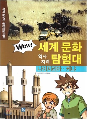 WOW 세계 문화 역사지리 탐험대 39 나이지리아·케냐 (아프리카) (사회 탐구와 통합논술 대비)
