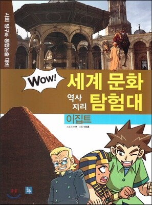 WOW 세계 문화 역사지리 탐험대 38 이집트 (아프리카) (사회 탐구와 통합논술 대비)