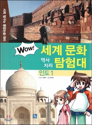 WOW 세계 문화 역사지리 탐험대 08 인도1 (사회 탐구와 통합논술 대비)