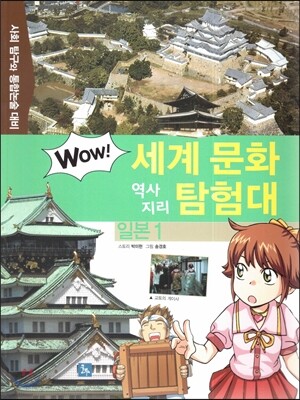 WOW 세계 문화 역사지리 탐험대 05 일본1 (사회 탐구와 통합논술 대비)