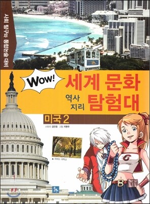 WOW 세계 문화 역사지리 탐험대 16 미국2 (사회 탐구와 통합논술 대비)