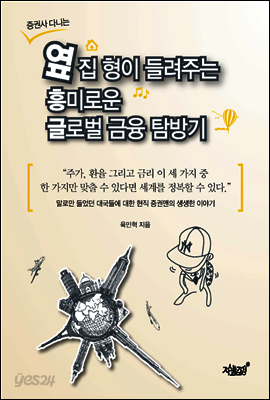 증권사 다니는 옆집 형이 들려주는 흥미로운 글로벌 금융 탐방기