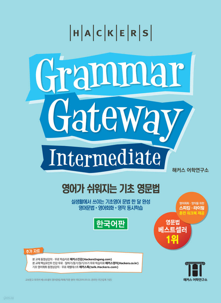해커스 그래머 게이트웨이 인터미디엇 (Grammar Gateway Intermediate)
