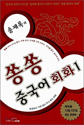 송재록의 쏭쏭 중국어 회화 1