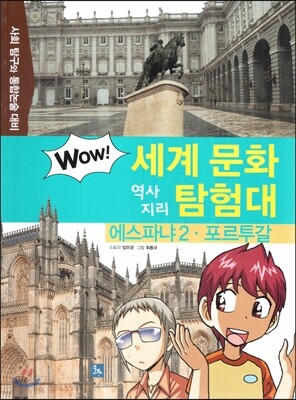 WOW 세계 문화 역사지리 탐험대 36 에스파냐2·포르투갈 (서유럽) (사회 탐구와 통합논술 대비)