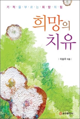 희망의 치유