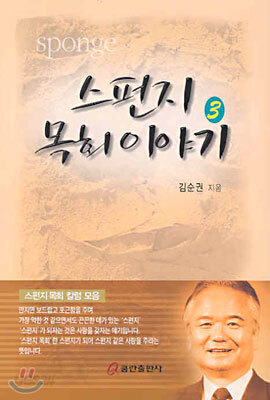 (스펀지 목회 칼럼 모음 3) 스펀지 목회 이야기