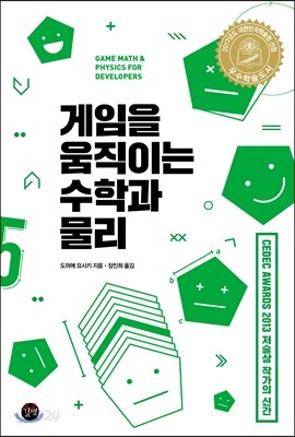게임을 움직이는 수학과 물리