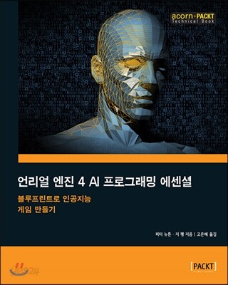 언리얼 엔진 4 AI 프로그래밍 에센셜