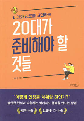 미래와 진로를 고민하는 20대가 준비해야 할 것들