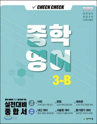 체크체크 중학 영어 3-B (2021년용)