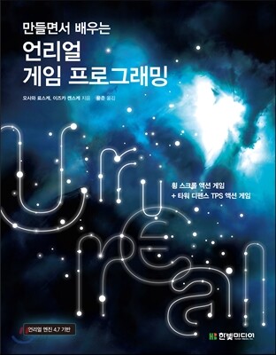만들면서 배우는 언리얼 게임 프로그래밍