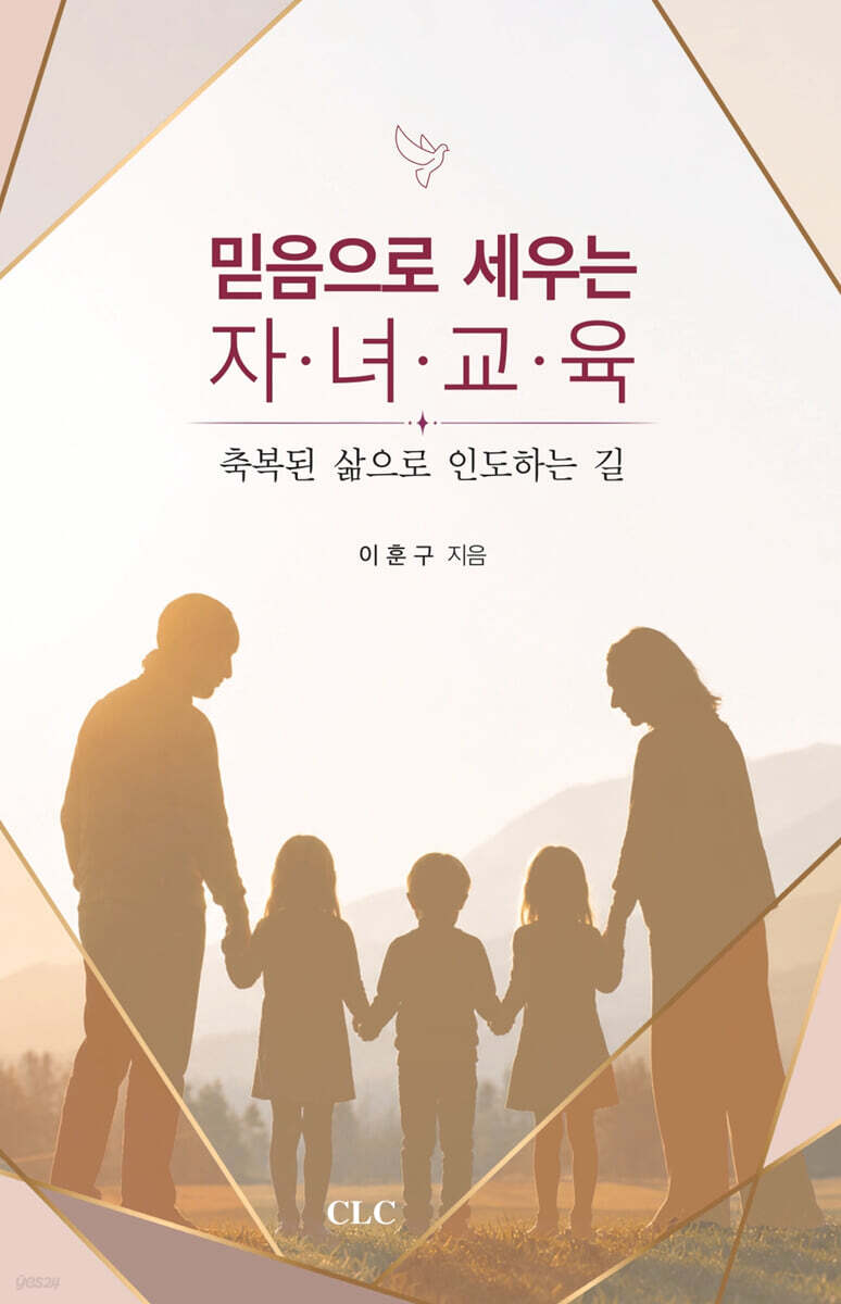 믿음으로 세우는 자녀 교육