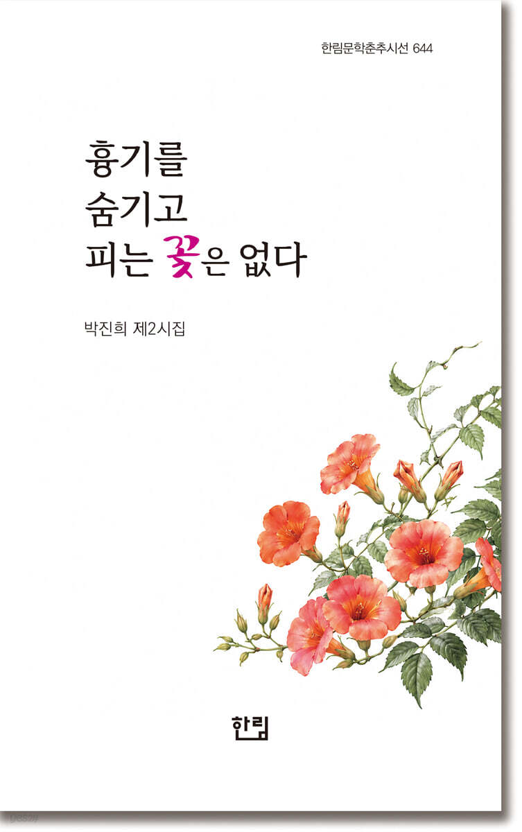 흉기를 숨기고 피는 꽃은 없다