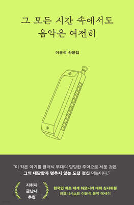 그 모든 시간 속에서도 음악은 여전히