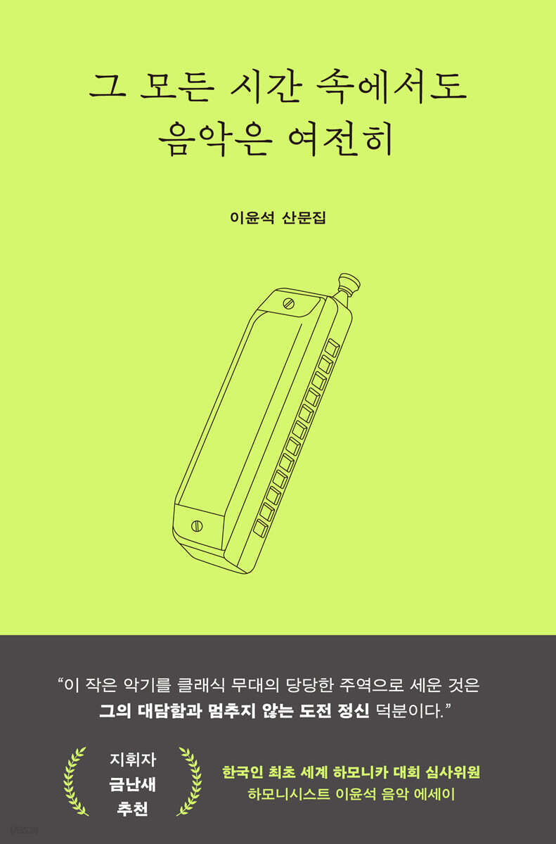그 모든 시간 속에서도 음악은 여전히