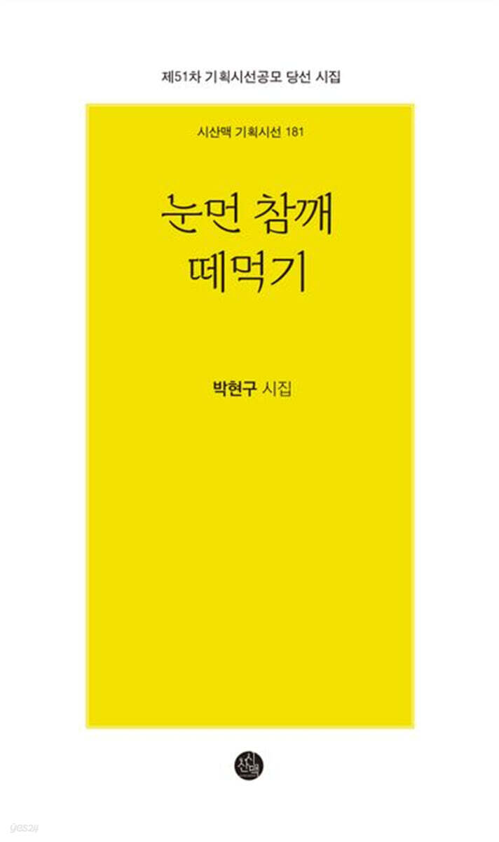 눈먼 참깨 떼먹기