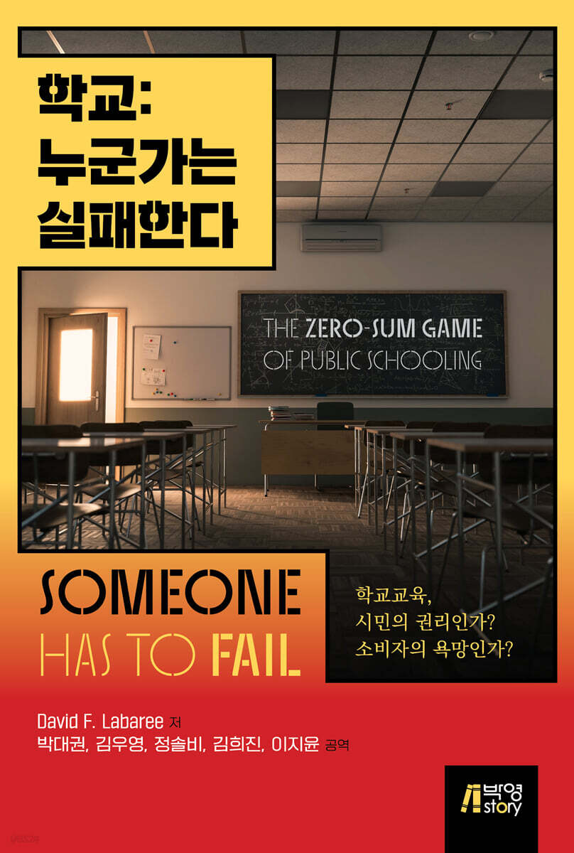 학교: 누군가는 실패한다