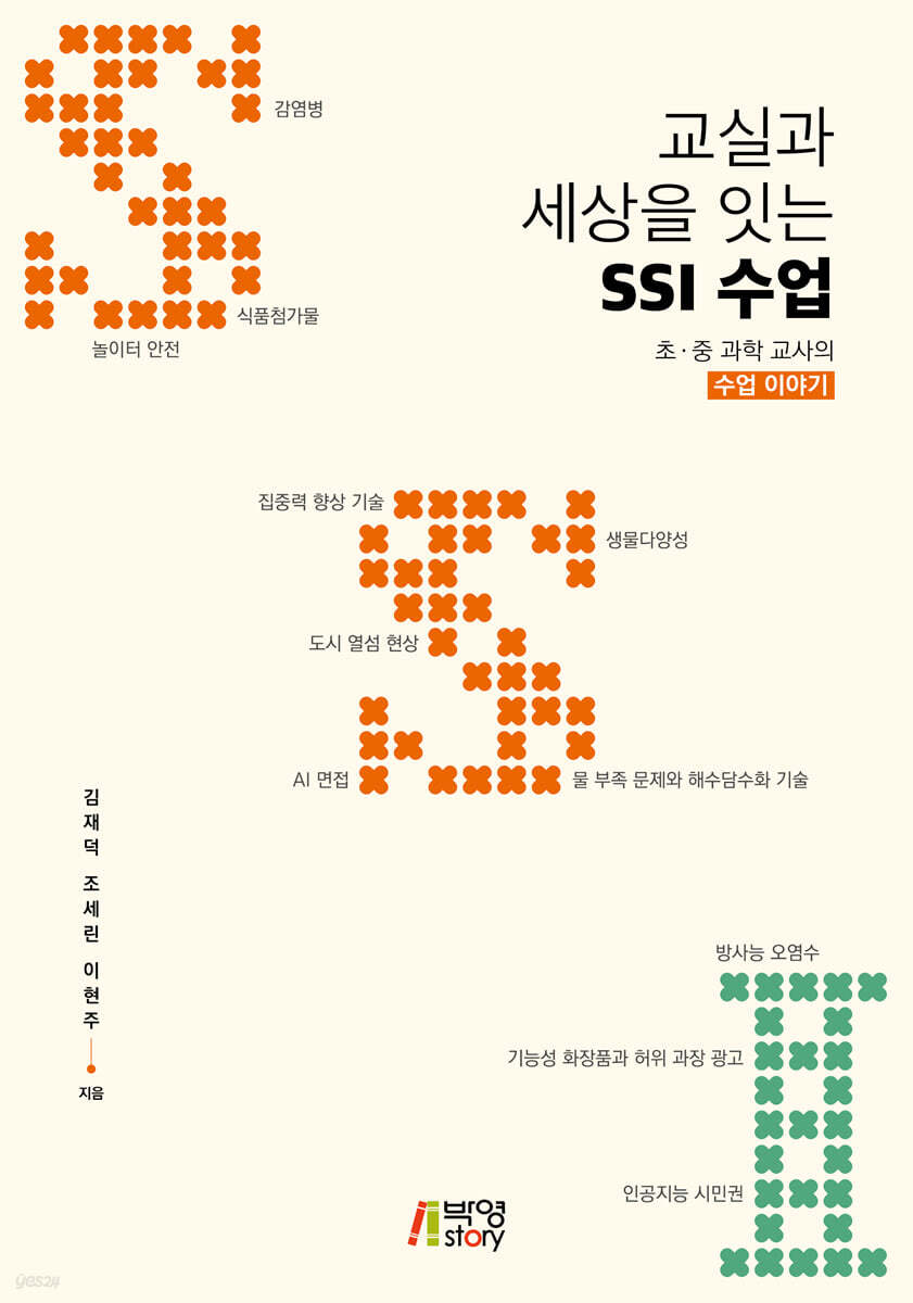 교실과 세상을 잇는 SSI 수업