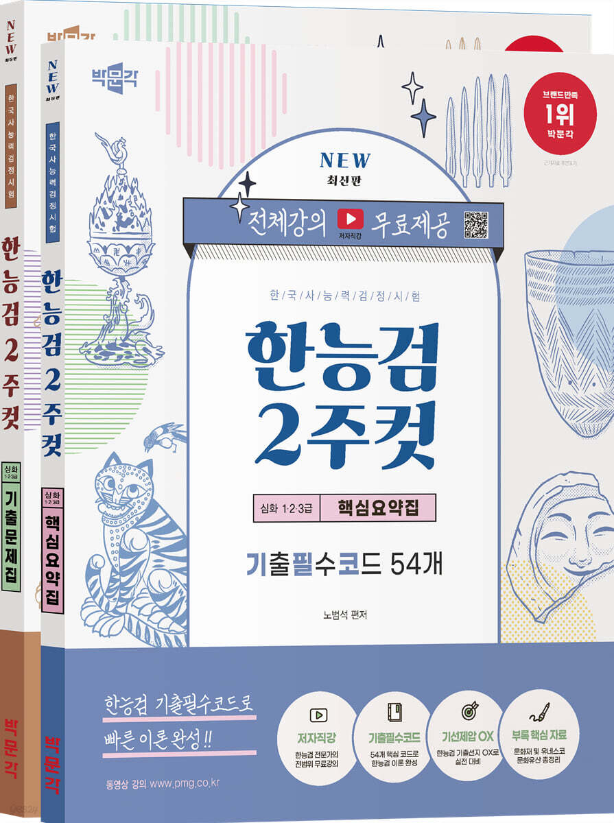 한국사능력검정시험 심화(1·2·3급) 2주컷 핵심요약집+기출문제집 세트
