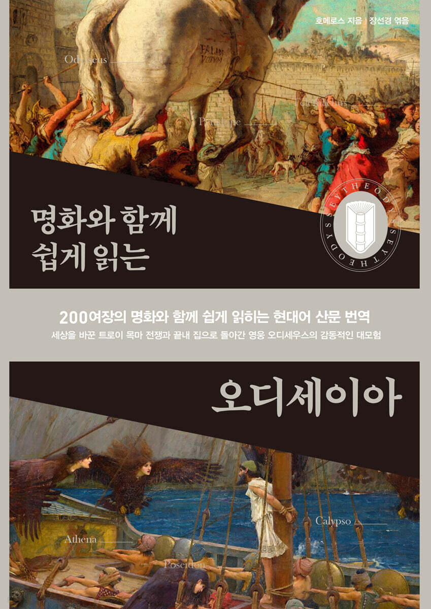 명화와 함께 쉽게 읽는 오디세이아
