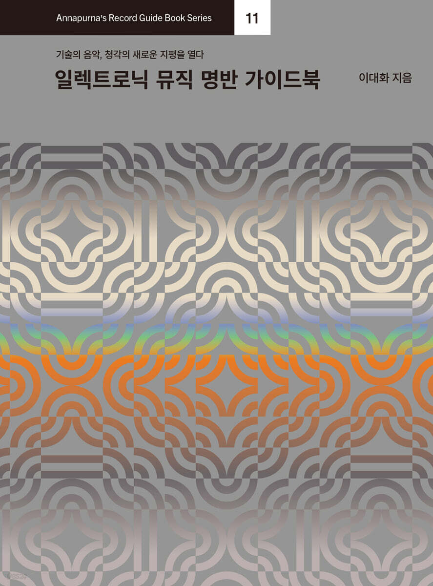 일렉트로닉 뮤직 명반 가이드북