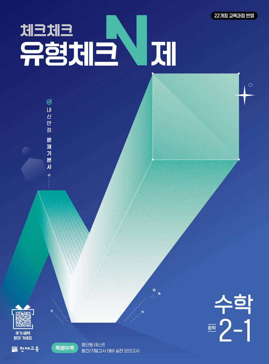 체크체크 유형체크 N제 수학 중학 2-1 (2027년)