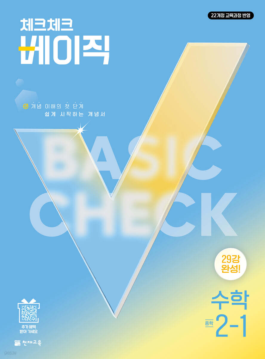 체크체크 베이직 수학 중학 2-1 (2027년)