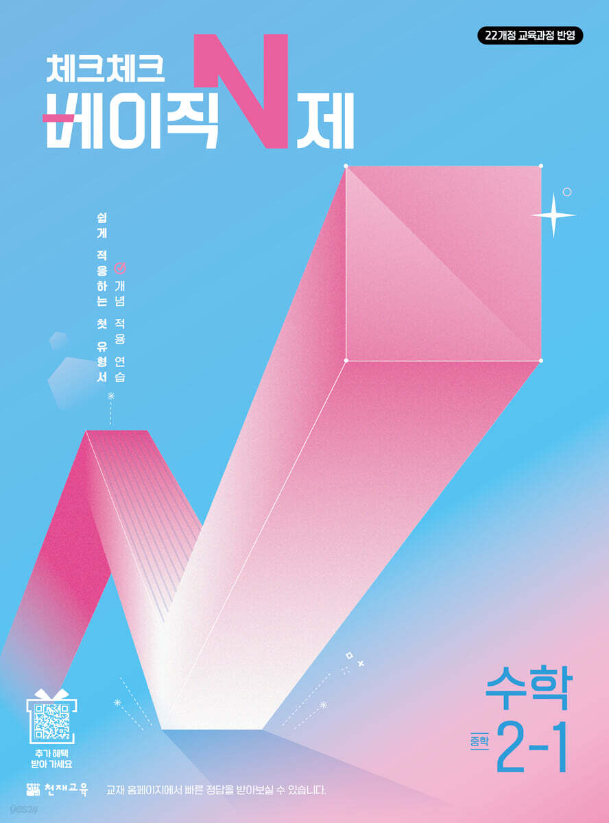 체크체크 베이직 N제 수학 중학 2-1 (2027년)