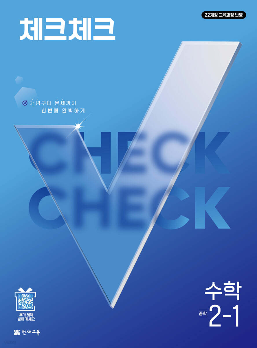 체크체크 수학 중학 2-1 (2027년)