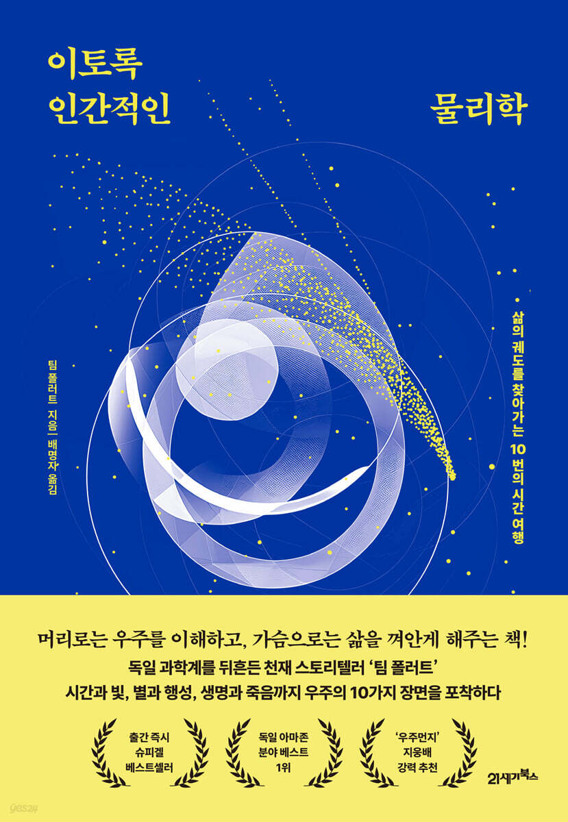 이토록 인간적인 물리학