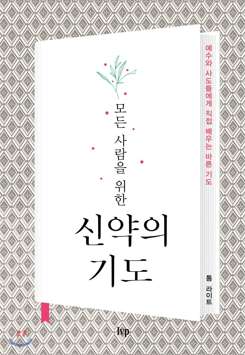 모든 사람을 위한 신약의 기도