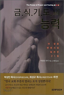 금식기도의 능력