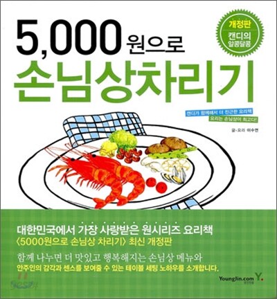 5,000원으로 손님상 차리기