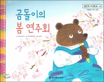 맑은빛 마음동화 65 곰돌이의 봄 연주회 (아낌없이 주는 마음)