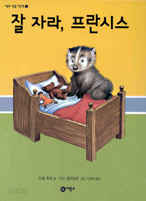 잘 자라, 프란시스