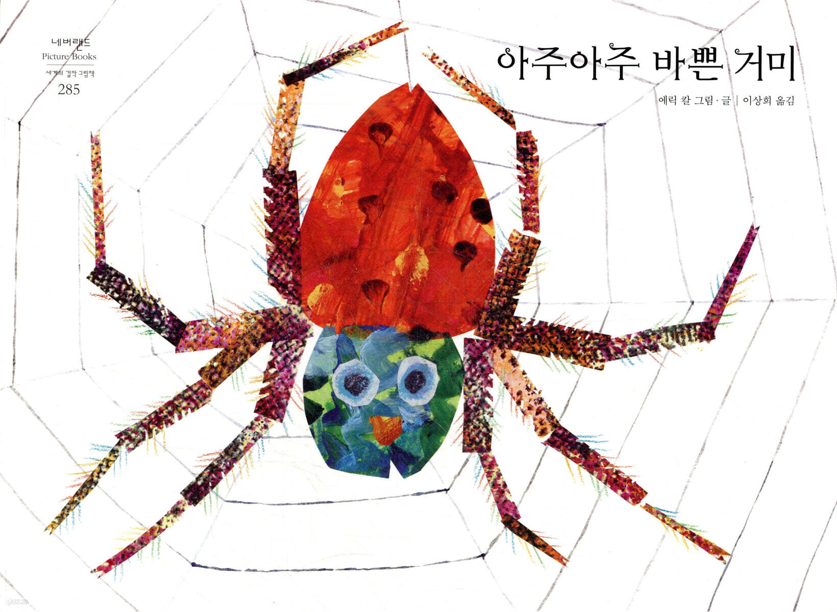 아주아주 바쁜 거미