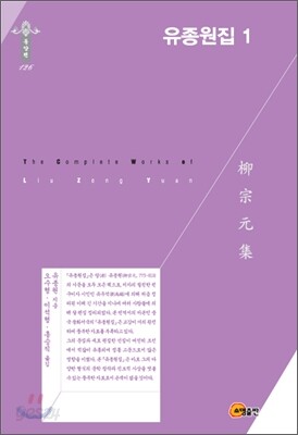 유종원집 1