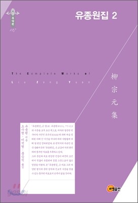 유종원집 2