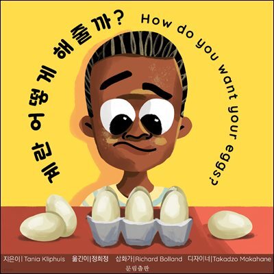 계란 어떻게 해줄까?