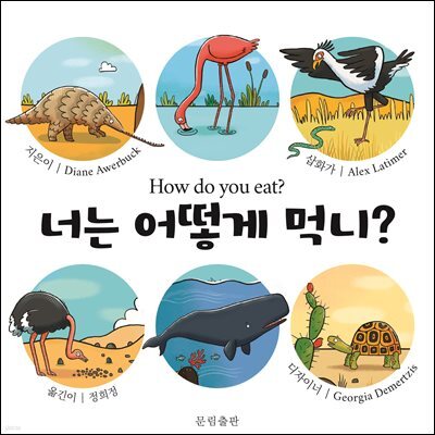 너는 어떻게 먹니?