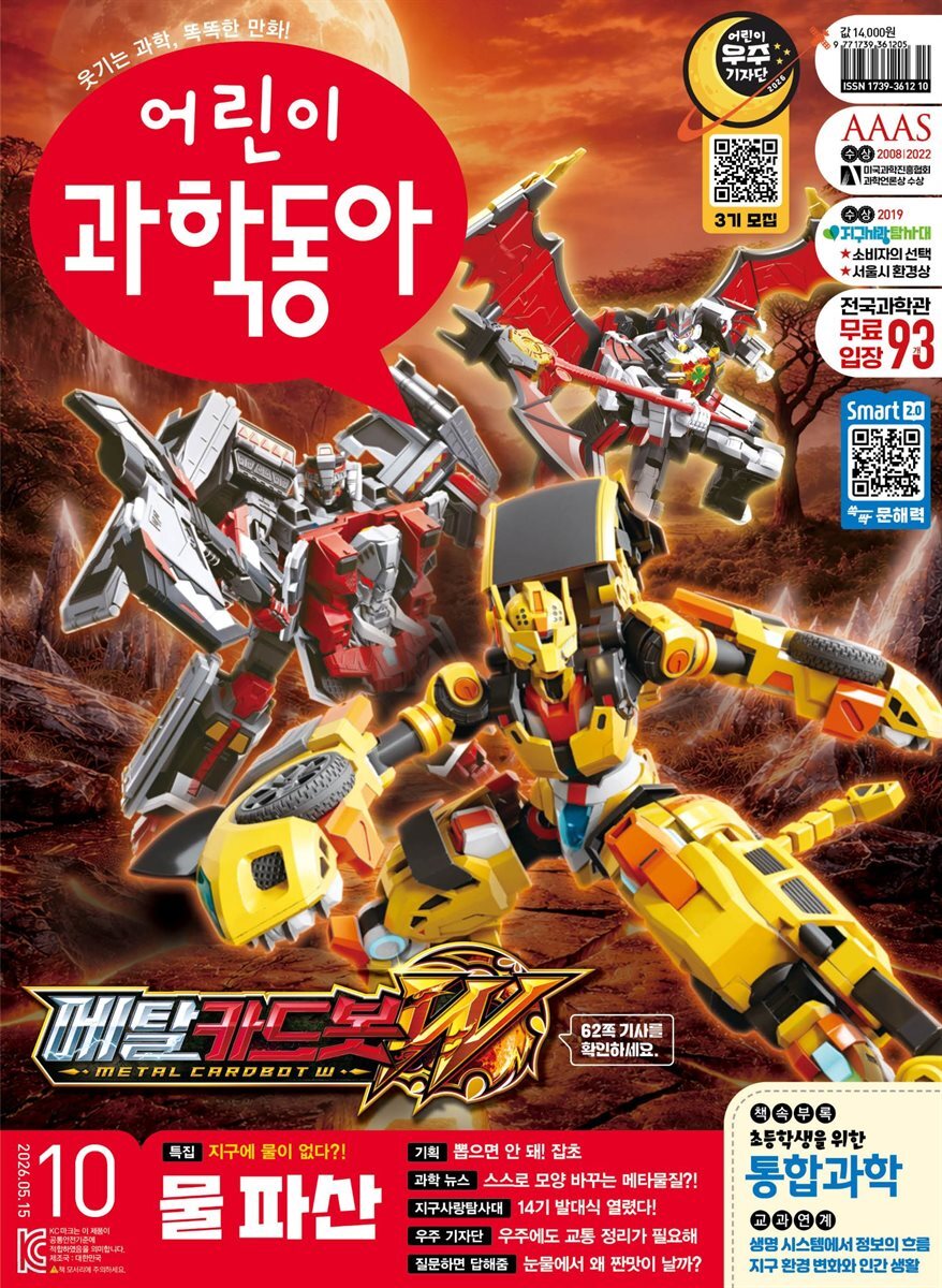 어린이과학동아 Vol.10 2026.05.15