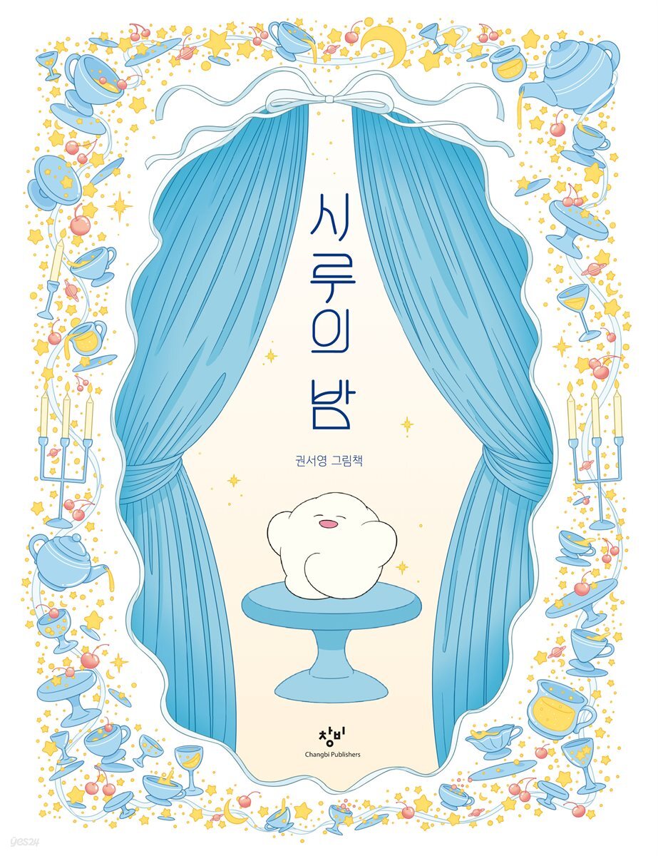 시루의 밤
