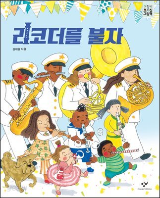 리코더를 불자