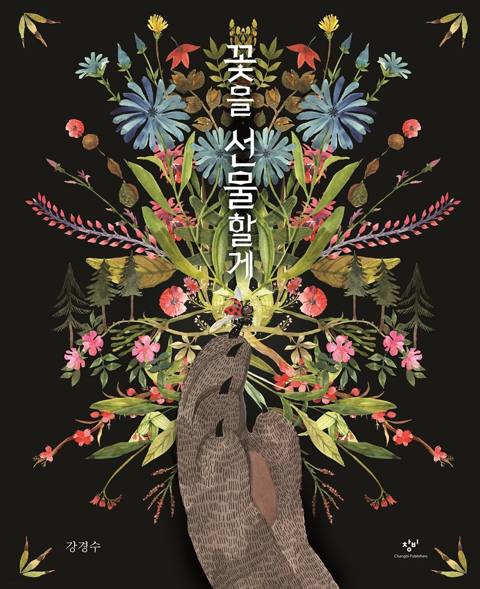 꽃을 선물할게