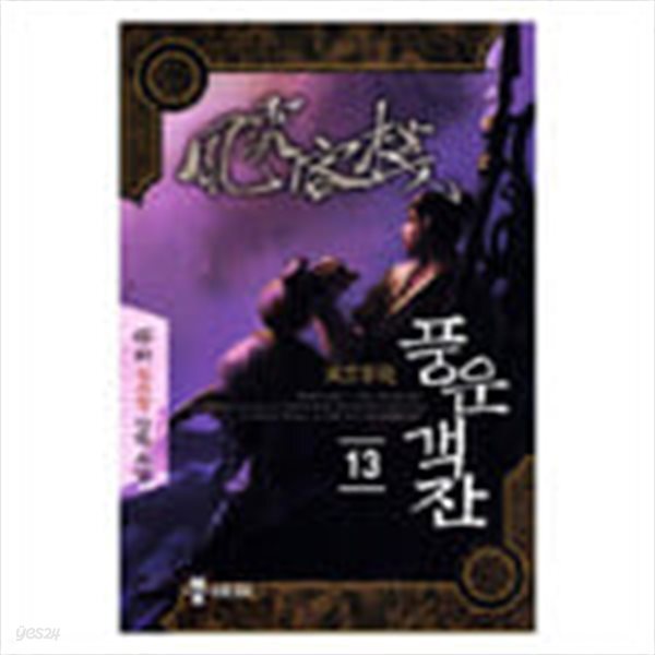 풍운객잔 1-18완-*신무협/주비*