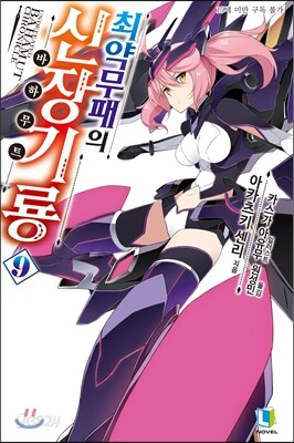 최약무패의 신장기룡 9