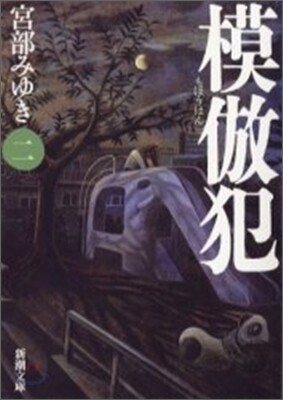 模倣犯(2)
