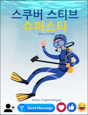 스쿠버 스티브 슈퍼스타 (Korean / English Bilingual) Scuba Steve Superstar